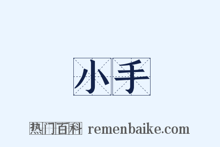 小手是什么意思的图片